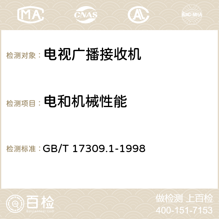 电和机械性能 电视广播接收机测量方法第1部分：一般考虑射频和视频电性能测量以及显示性能的测量 GB/T 17309.1-1998 4.1