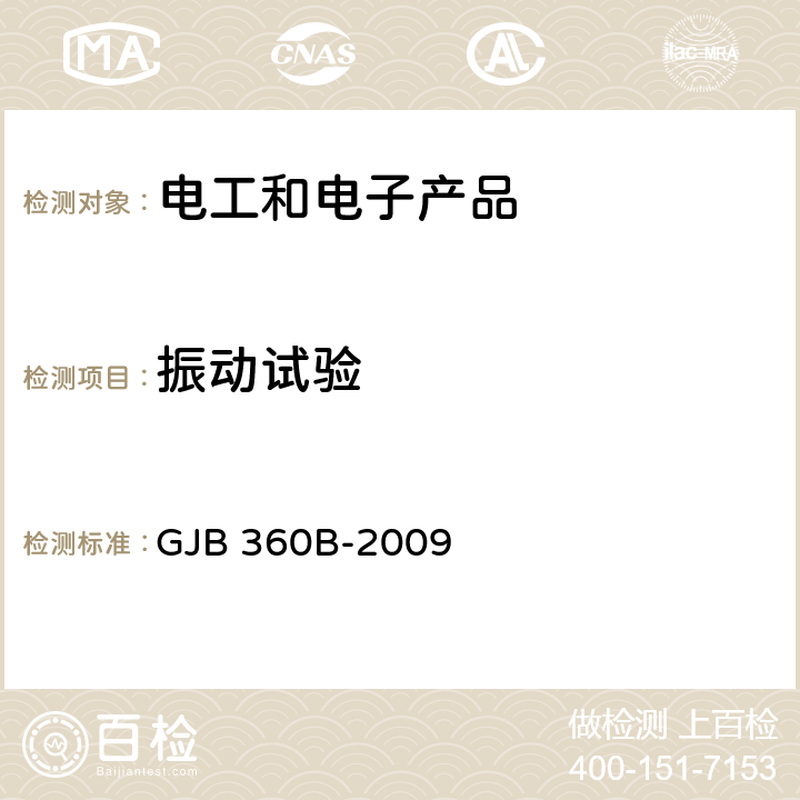 振动试验 电子及电气元器件试验方法 GJB 360B-2009 方法201 低频振动试验，方法204 高频振动试验，方法214 随机振动试验