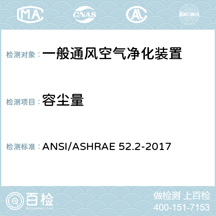 容尘量 ASHRAE 52.2-2017 《一般通风空气净化装置计径过滤效率试验方法》 ANSI/ 10.7.2