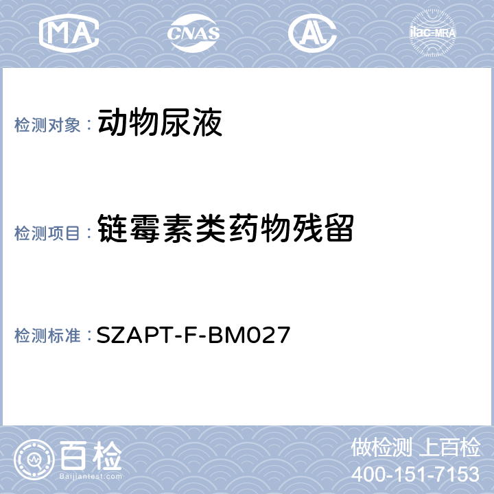 链霉素类药物残留 SZAPT-F-BM027 CHARM Ⅱ测试(肉、肝脏、尿液、奶、饲料） 