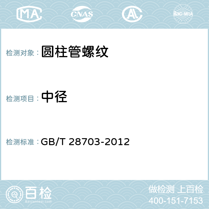 中径 圆柱螺纹检测方法 GB/T 28703-2012 6. 1. 1