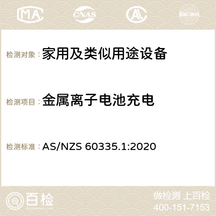 金属离子电池充电 家用和类似用途电器的安全第1部分 通用要求 AS/NZS 60335.1:2020 12