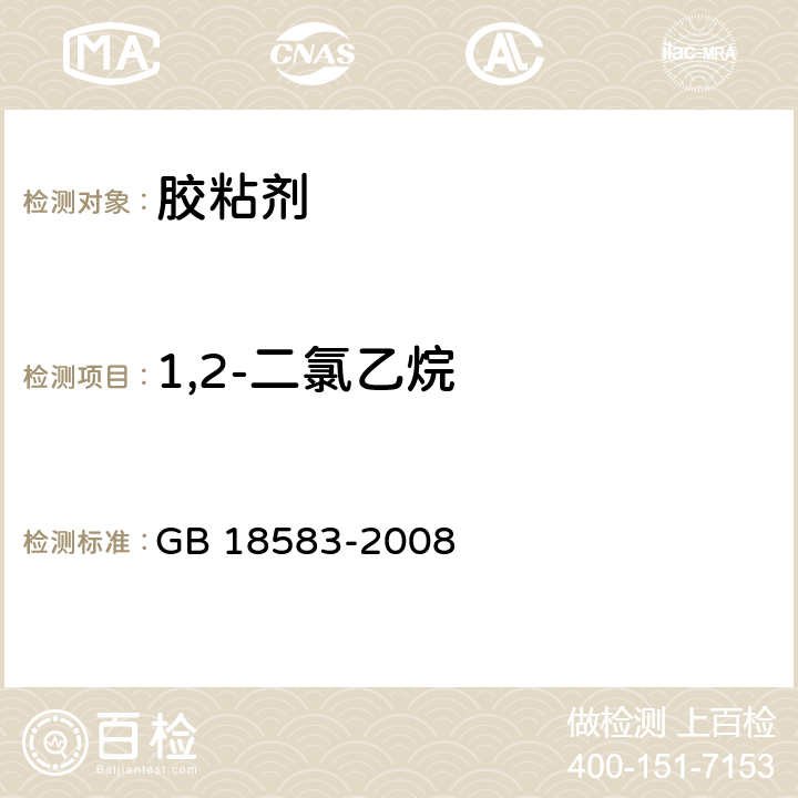 1,2-二氯乙烷 《室内装饰装修材料 胶粘剂中有害物质限量》 GB 18583-2008 附录E