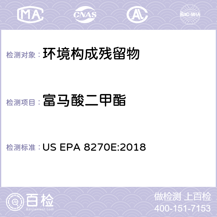 富马酸二甲酯 半挥发性有机化合物的气相色谱质谱联用测定法 US EPA 8270E:2018