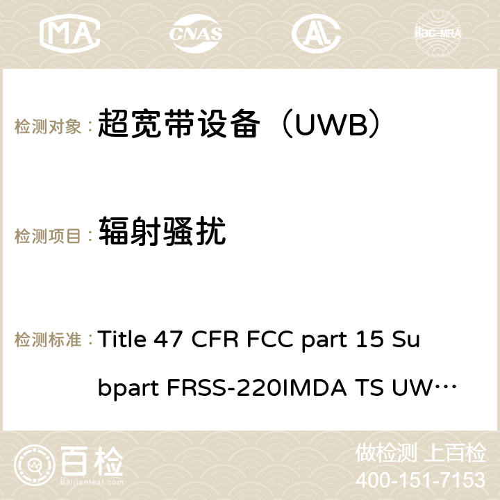 辐射骚扰 美国联邦及加拿大和新西兰法规 超宽带设备（UWB） Title 47 CFR FCC part 15 Subpart F
RSS-220
IMDA TS UWB
ANSI C63.10-2013 6.3