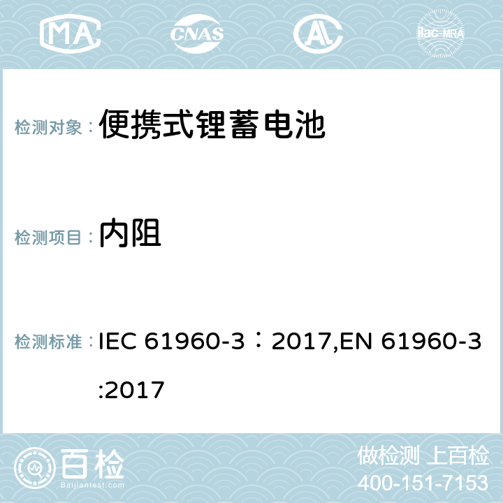 内阻 含碱性或其它非酸性电解质的蓄电池和蓄电池组-便携式锂蓄电池 第3部分：方形和圆柱形锂二次电池 IEC 61960-3：2017,EN 61960-3:2017 7.7