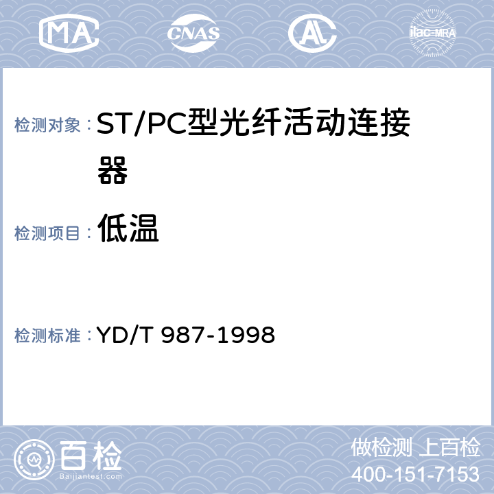 低温 ST/PC型单模光纤光缆活动连接器技术条件 YD/T 987-1998 6.6.1