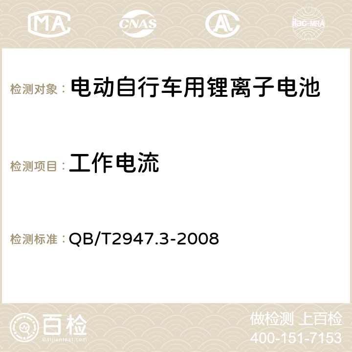 工作电流 《电动自行车用蓄电池和充电器锂离子电池和充电器》 QB/T2947.3-2008 5.1.2.2