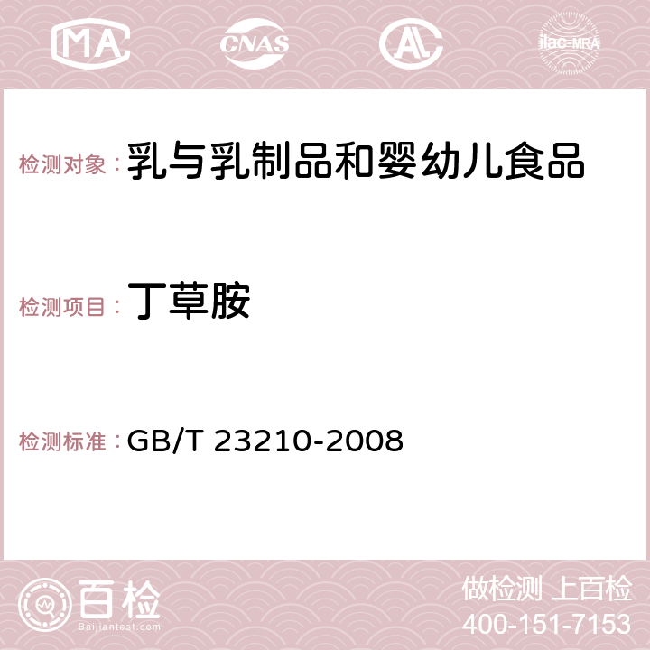 丁草胺 牛奶和奶粉中511种农药及相关化学品残留量的测定 气相色谱-质谱法 GB/T 23210-2008