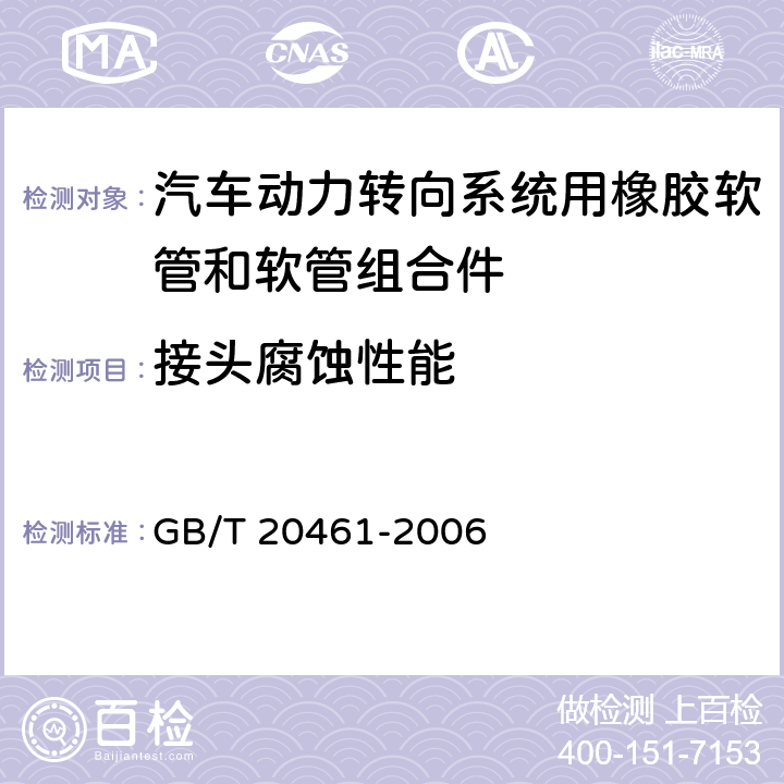 接头腐蚀性能 汽车动力转向系统用橡胶软管和软管组合件 规范 GB/T 20461-2006 7.9