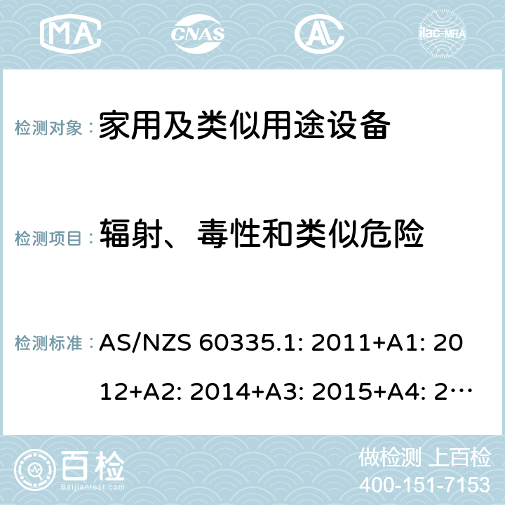 辐射、毒性和类似危险 家用和类似用途电器的安全第1部分 通用要求 AS/NZS 60335.1: 2011+A1: 2012+A2: 2014+A3: 2015+A4: 2017+A5:2019 32