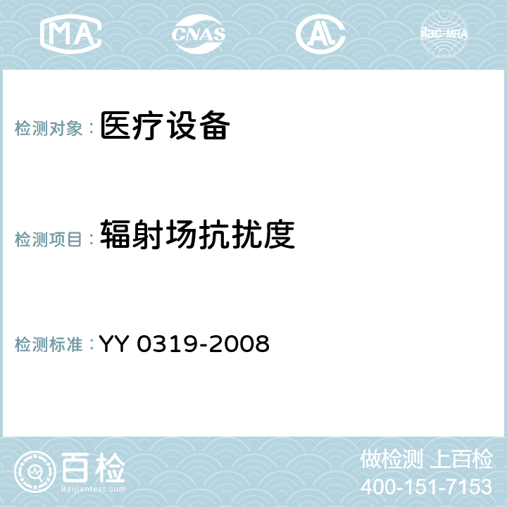 辐射场抗扰度 医用电气设备 第2部分:医疗诊断用磁共振设备的基本安全性能的特殊要求 YY 0319-2008 202