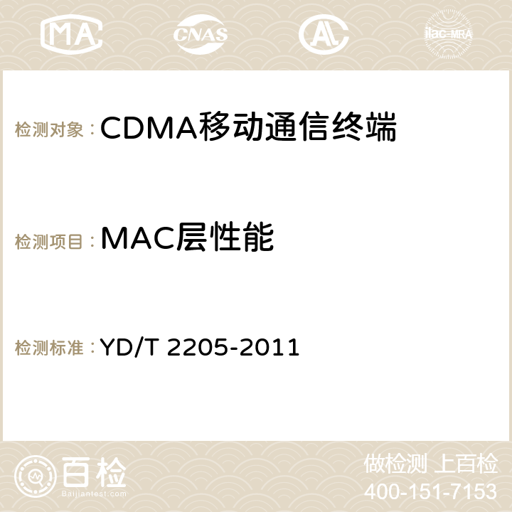 MAC层性能 800MHz/2GHz cdma2000数字蜂窝移动通信网 高速分组数据（HRPD）（第三阶段）设备测试方法接入终端（AT） YD/T 2205-2011 7