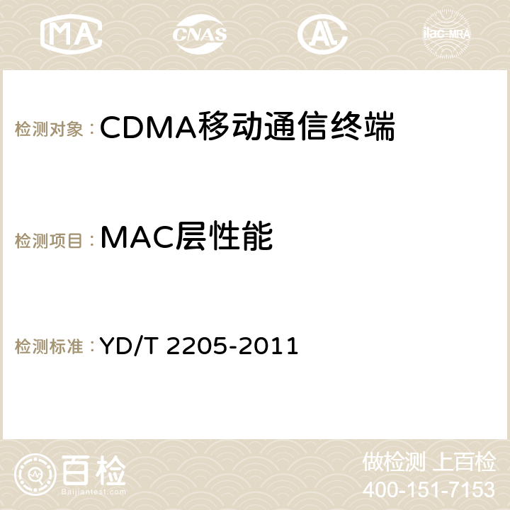 MAC层性能 YD/T 2205-2011 800MHz/2GHz CDMA2000数字蜂窝移动通信网 高速分组数据(HRPD)(第三阶段)设备测试方法 接入终端(AT)