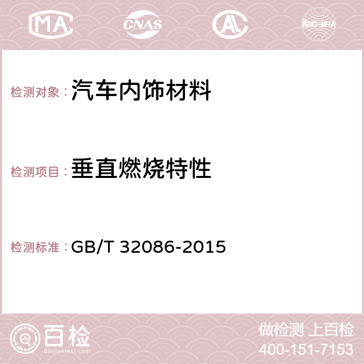 垂直燃烧特性 特定种类汽车内饰材料垂直燃烧特性技术要求和试验方法 GB/T 32086-2015