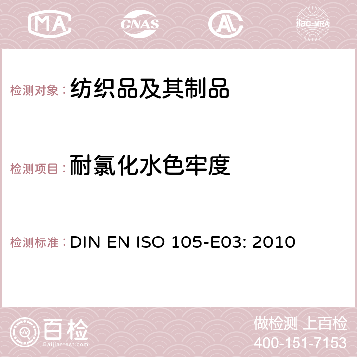 耐氯化水色牢度 纺织品 色牢度测试 E03：氯池水色牢度 DIN EN ISO 105-E03: 2010