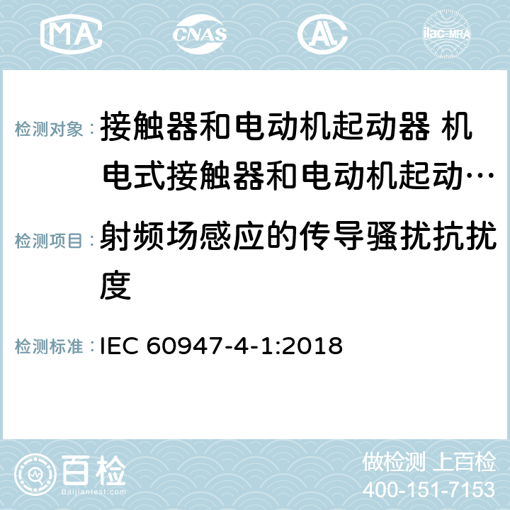 射频场感应的传导骚扰抗扰度 低压开关设备和控制设备 第4-1部分：接触器和电动机起动器 机电式接触器和电动机起动器（含电动机保护器） IEC 60947-4-1:2018 8.3.2