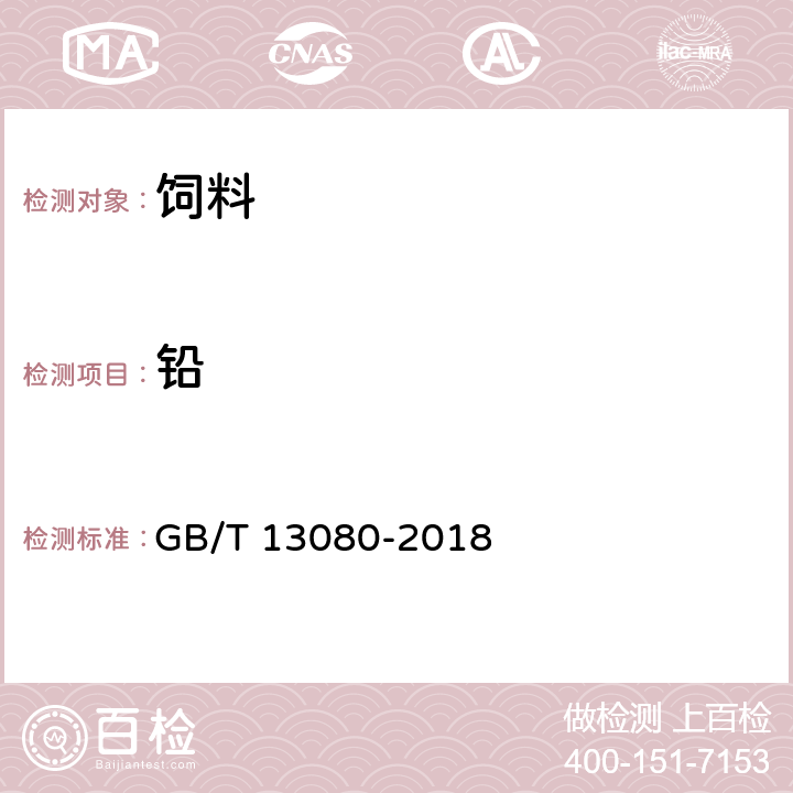 铅 饲料中铅的测定 原子吸收光谱法 GB/T 13080-2018