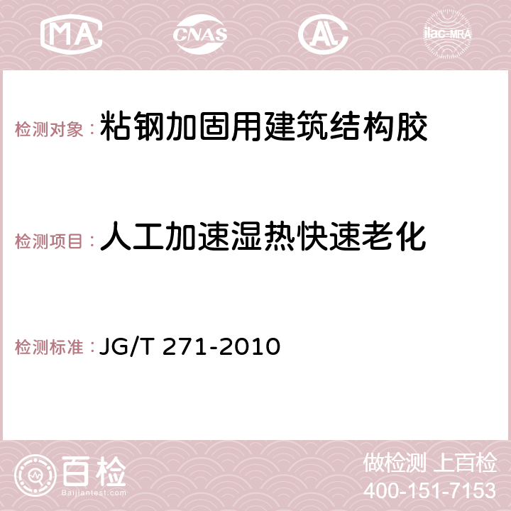 人工加速湿热快速老化 粘钢加固用建筑结构胶 JG/T 271-2010 附录B