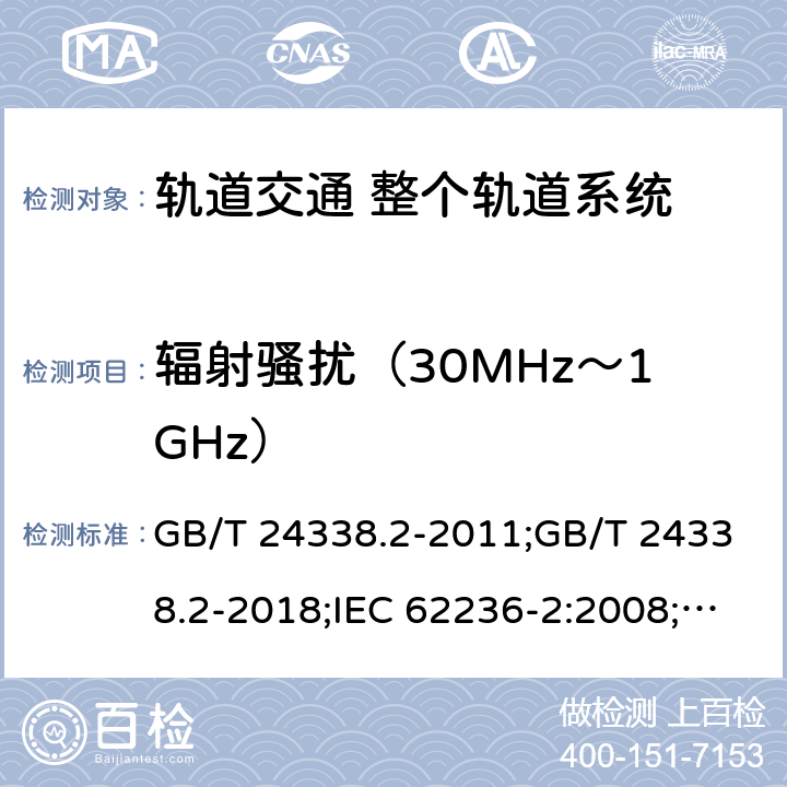 辐射骚扰（30MHz～1GHz） 轨道交通 电磁兼容 第2部分：整个轨道系统对外界的发射 GB/T 24338.2-2011;GB/T 24338.2-2018;IEC 62236-2:2008;EN 50121-2:2006;EN 50121-2:2015;EN 50121-2:2017 4