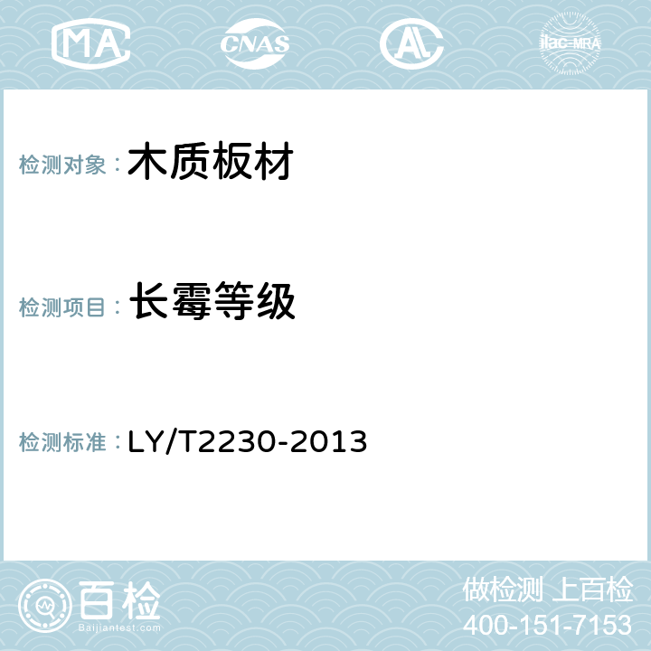 长霉等级 人造板防霉性能评价 LY/T2230-2013