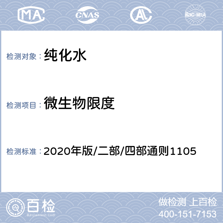 微生物限度 中国药典 2020年版/二部/四部通则1105