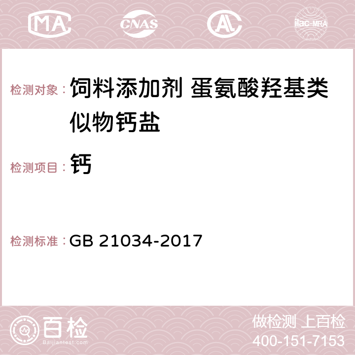 钙 饲料添加剂 蛋氨酸羟基类似物钙盐 GB 21034-2017 4.5