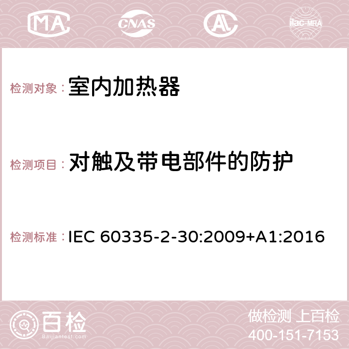 对触及带电部件的防护 家用和类似用途电器的安全：室内加热器的特殊要求 IEC 60335-2-30:2009+A1:2016 8