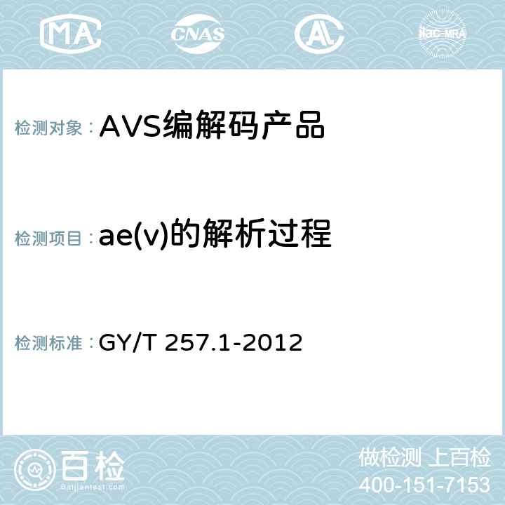 ae(v)的解析过程 GY/T 257.1-2012 广播电视先进音视频编解码 第1部分:视频