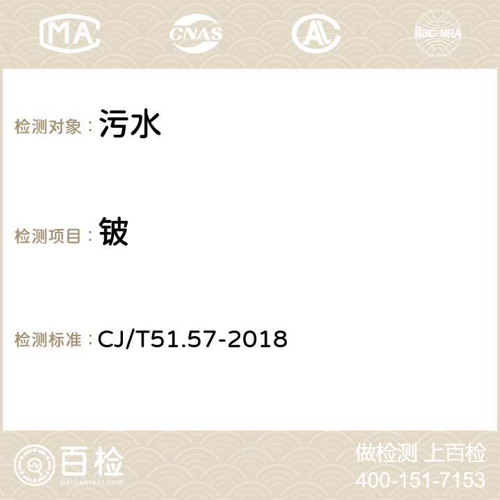 铍 城镇污水水质标准检验方法 总铍的测定 电感耦合等离子体发射光谱法 CJ/T51.57-2018