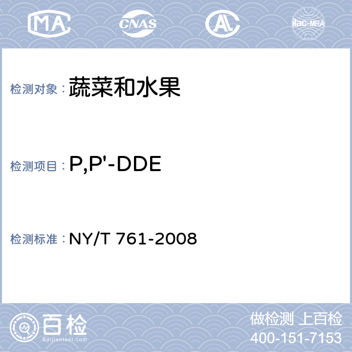 P,P'-DDE 《蔬菜和水果中有机磷、有机氯、拟除虫菊酯和氨基甲酸酯类农药多残留的测定》 NY/T 761-2008