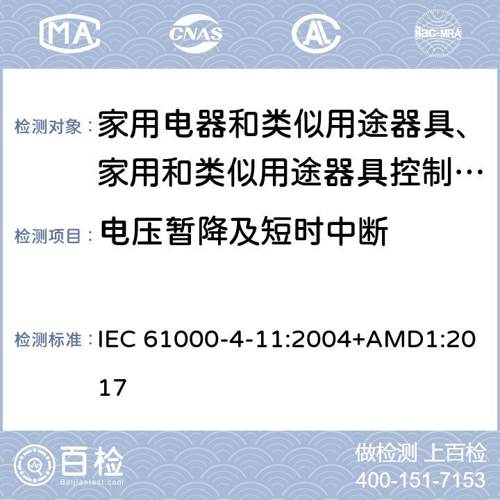 电压暂降及短时中断 IEC 61000-4-11 电磁兼容 试验和测量技术电压暂降、变化和短时中断抗扰度 :2004+AMD1:2017