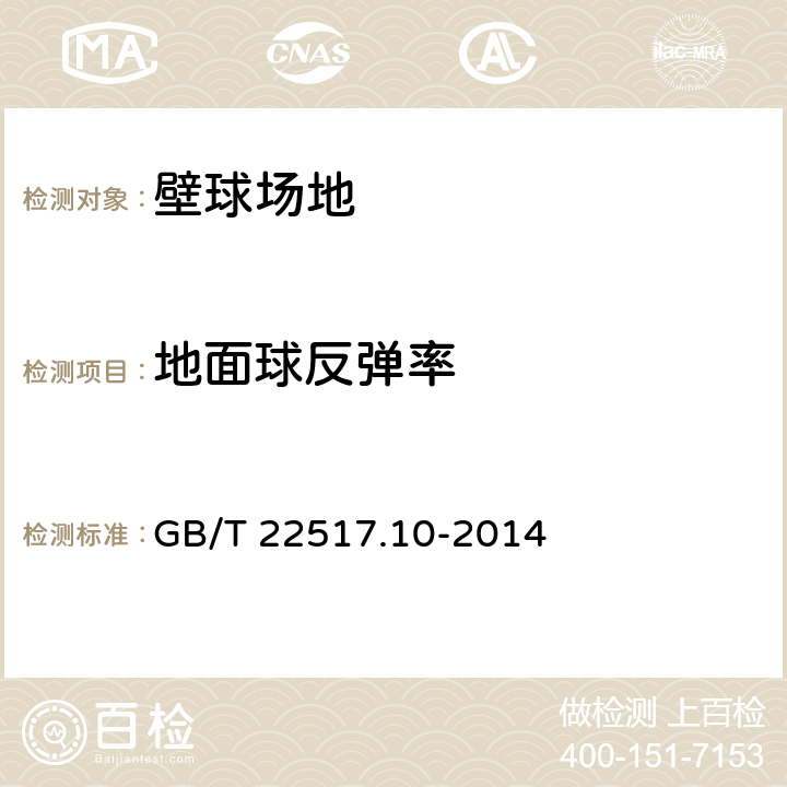 地面球反弹率 体育场地使用要求及检验方法 第10部分：壁球场地 GB/T 22517.10-2014 4.5.5