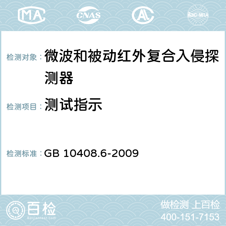 测试指示 微波和被动红外复合入侵探测器 GB 10408.6-2009 4.5.3