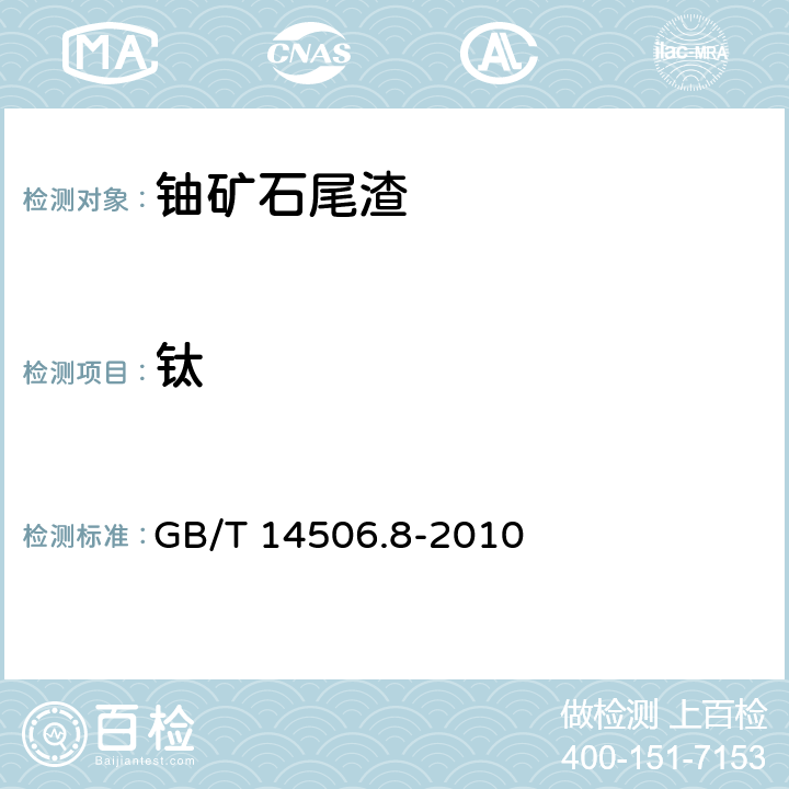 钛 硅酸盐岩石化学分析方法 第8部分：二氧化钛量测定 GB/T 14506.8-2010