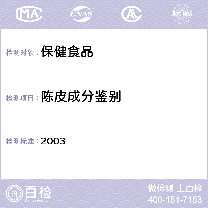 陈皮成分鉴别 卫生部《保健食品检验与评价技术规范》 保健食品功效成分及卫生指标检验规范 2003 第二部分(十五)