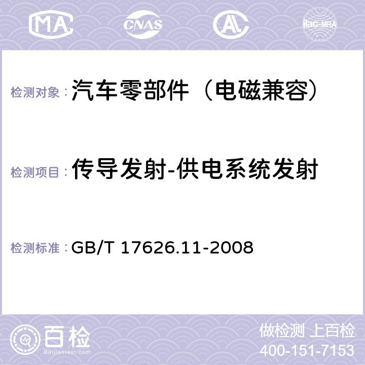 传导发射-供电系统发射 电磁兼容 试验和测量技术 电压暂将、短时中断和电压变化的抗扰度试验 GB/T 17626.11-2008 8