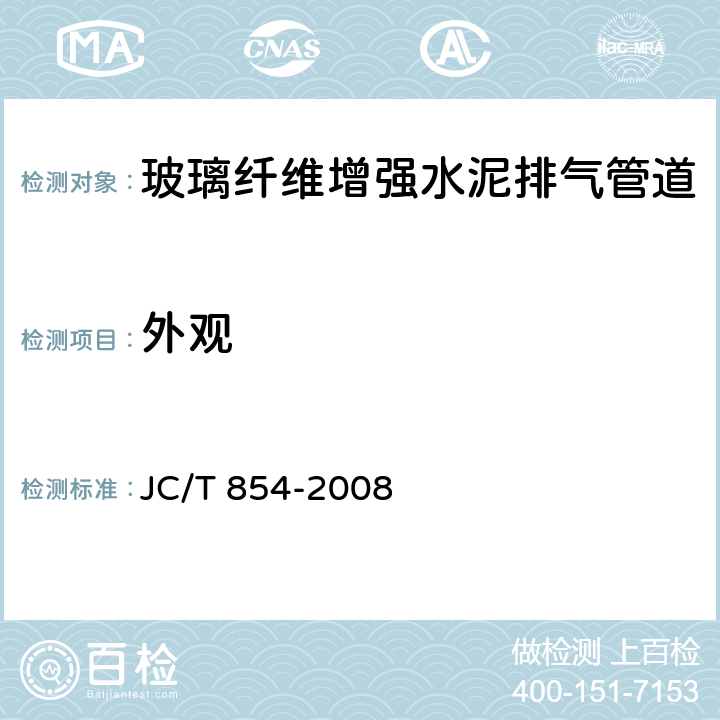 外观 JC/T 854-2008 玻璃纤维增强水泥排气管道