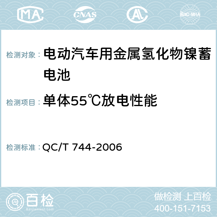 单体55℃放电性能 电动汽车用金属氢化物镍蓄电池 QC/T 744-2006 6.2.7