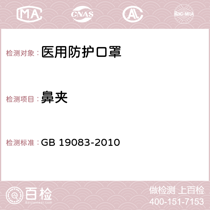 鼻夹 医用防护口罩技术要求 GB 19083-2010 4.2