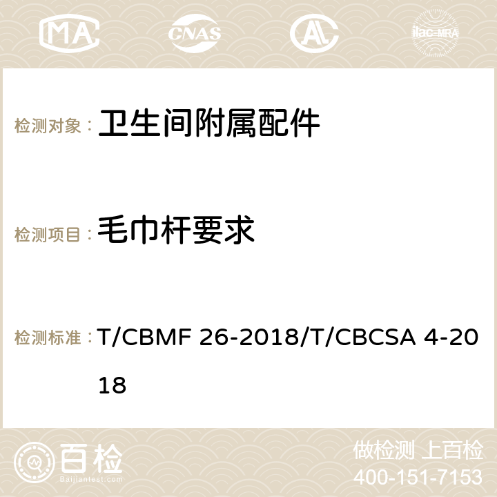 毛巾杆要求 CBMF 26-20 卫生间附属配件 T/18/T/CBCSA 4-2018 5.4