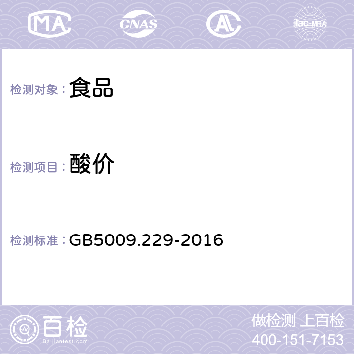 酸价 食品安全国家标准 食品中酸价的测定 GB5009.229-2016