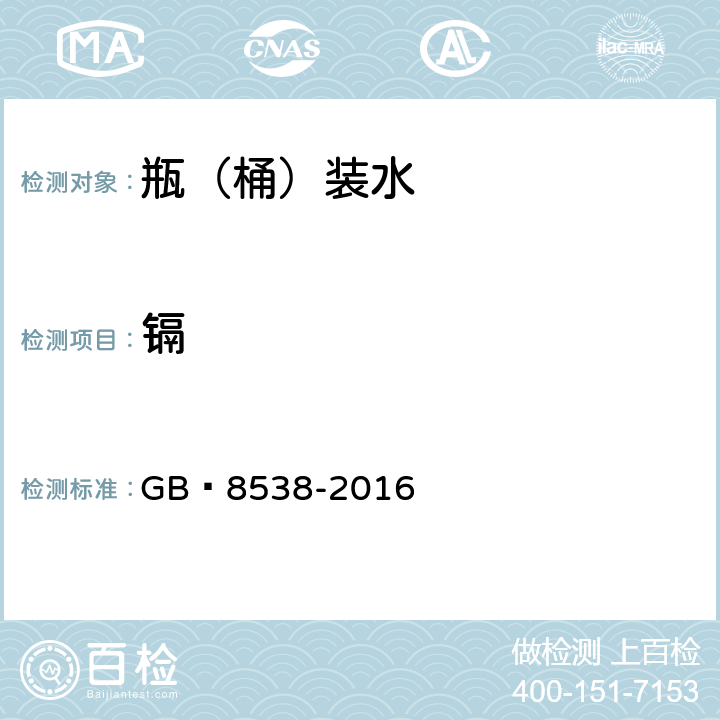 鎘 飲用天然礦泉水檢驗方法 GB?8538-2016 11.2