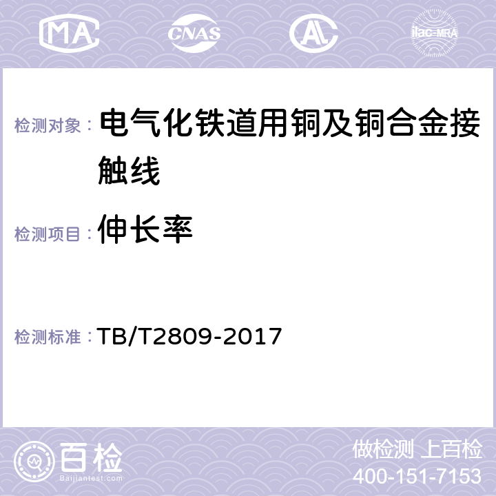 伸长率 电气化铁道用铜及铜合金接触线 TB/T2809-2017 6.2表3