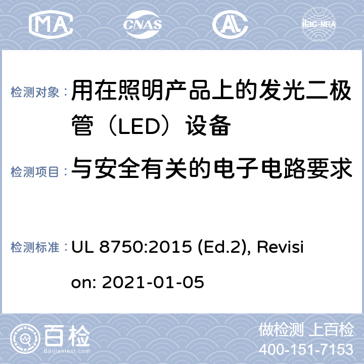 与安全有关的电子电路要求 用于照明产品的发光二极管(LED）设备安全标准 UL 8750:2015 (Ed.2), Revision: 2021-01-05 SA1,SA2,SA3,SA4