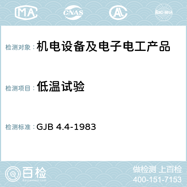 低溫試驗 艦船電子設備環境試驗 低溫貯存試驗 GJB 4.4-1983