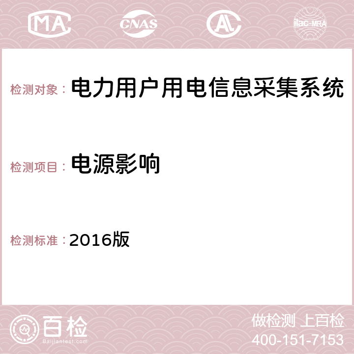 电源影响 广东电网配变监测计量终端检验技术规范 2016版 3.3.9.1