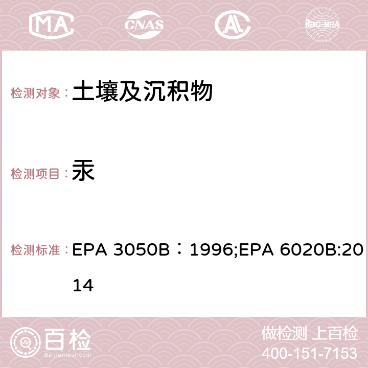 汞 EPA 3050B:1996 土壤中金属元素分析-沉积物、污泥和土壤的酸消化法、电感耦合等离子体质谱法 EPA 3050B：1996;EPA 6020B:2014