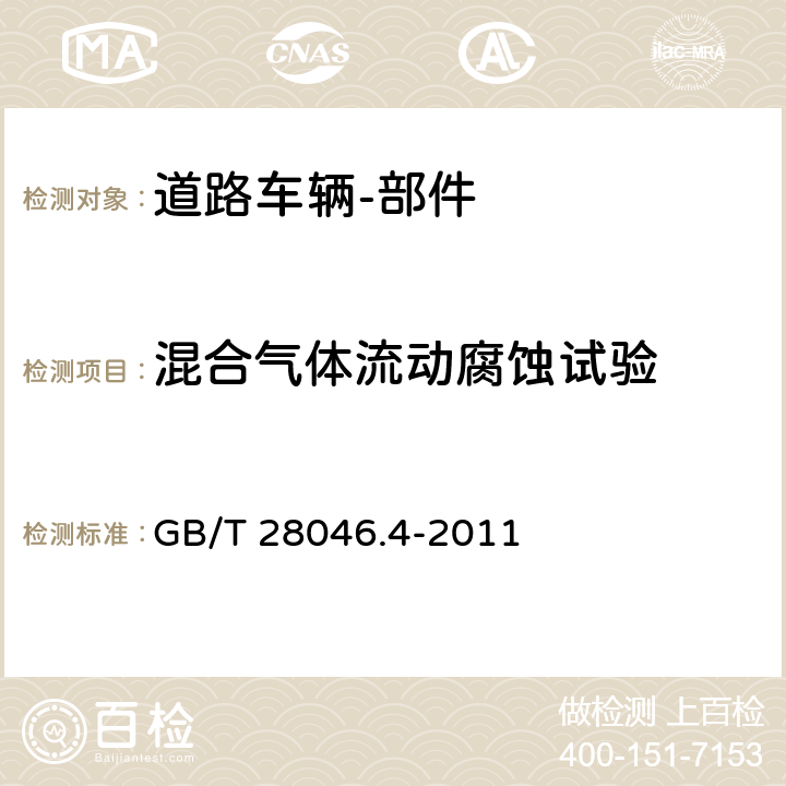 混合气体流动腐蚀试验 GB/T 28046.4-2011 道路车辆 电气及电子设备的环境条件和试验 第4部分:气候负荷