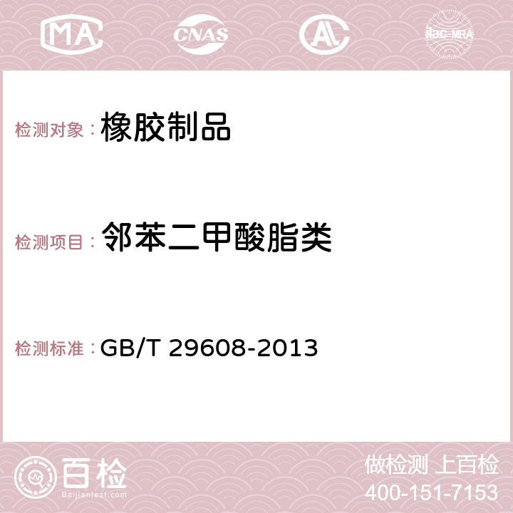 邻苯二甲酸脂类 GB/T 29608-2013 橡胶制品 邻苯二甲酸酯类的测定